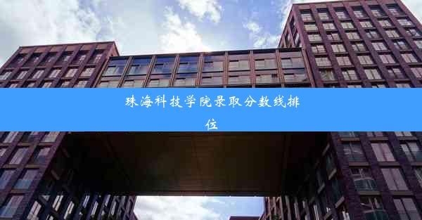 <b>珠海科技学院录取分数线排位</b>