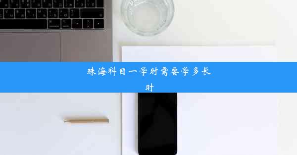 <b>珠海科目一学时需要学多长时</b>