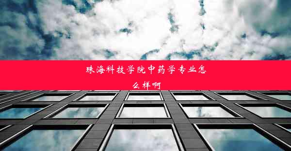 <b>珠海科技学院中药学专业怎么样啊</b>