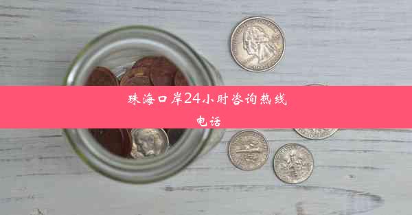 珠海口岸24小时咨询热线电话