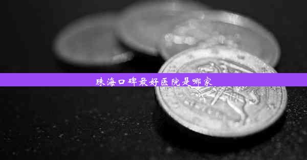 <b>珠海口碑最好医院是哪家</b>