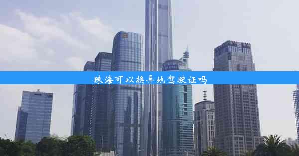 <b>珠海可以换异地驾驶证吗</b>