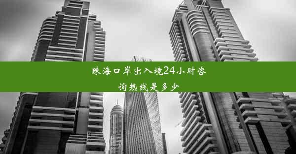 <b>珠海口岸出入境24小时咨询热线是多少</b>