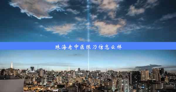 珠海老中医陈乃信怎么样