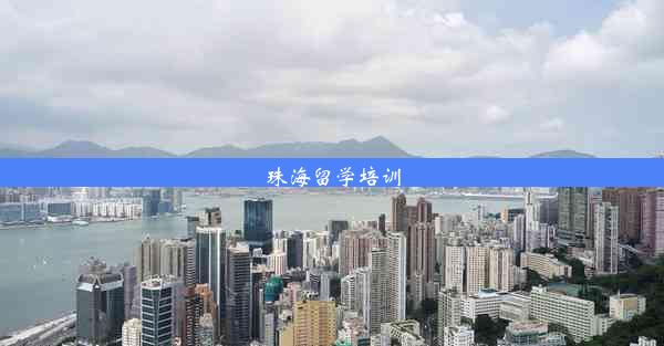 珠海留学培训