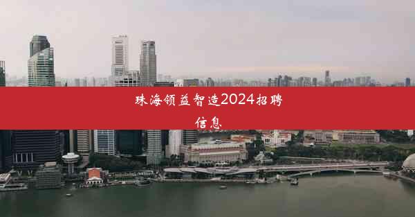 珠海领益智造2024招聘信息