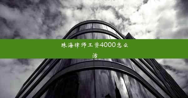 珠海律师工资4000怎么活