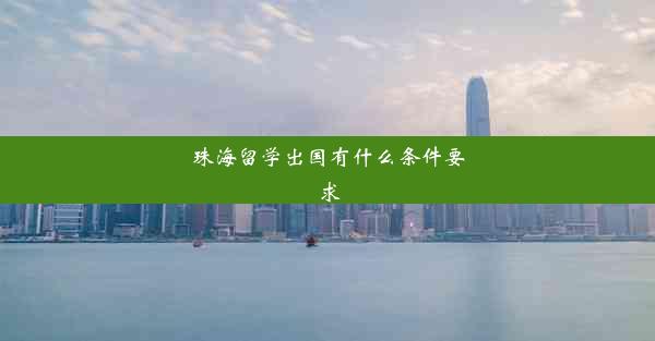 珠海留学出国有什么条件要求