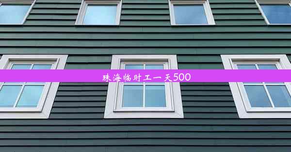 <b>珠海临时工一天500</b>