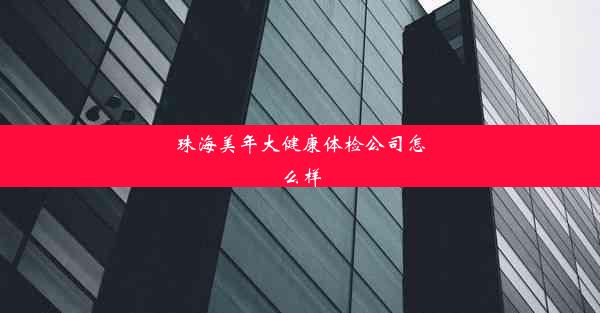 <b>珠海美年大健康体检公司怎么样</b>