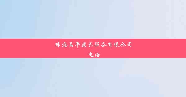 <b>珠海美年康养服务有限公司电话</b>