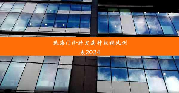 珠海门诊特定病种报销比例表2024