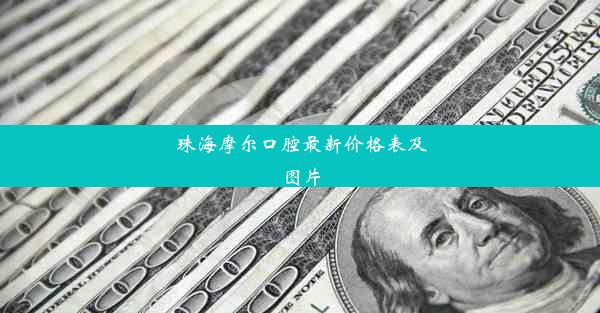 珠海摩尔口腔最新价格表及图片