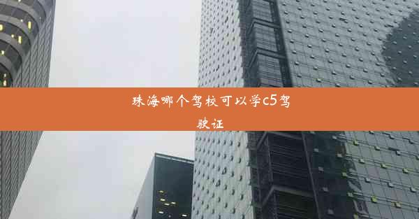 <b>珠海哪个驾校可以学c5驾驶证</b>