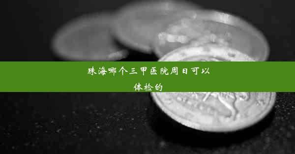 珠海哪个三甲医院周日可以体检的