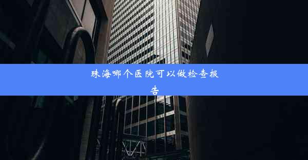 珠海哪个医院可以做检查报告