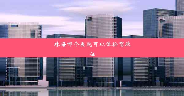 <b>珠海哪个医院可以体检驾驶证</b>