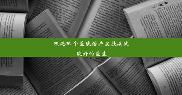 <b>珠海哪个医院治疗皮肤病比较好的医生</b>