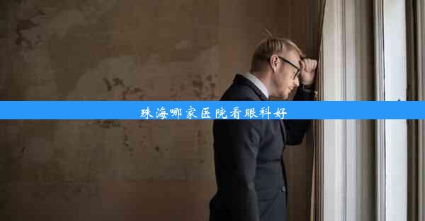 <b>珠海哪家医院看眼科好</b>