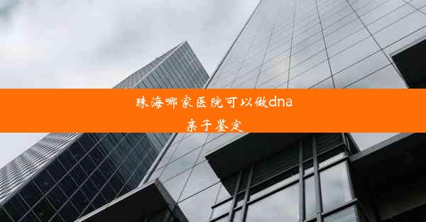 珠海哪家医院可以做dna亲子鉴定