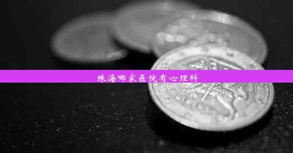 珠海哪家医院有心理科