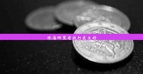 珠海哪里看跌打医生好