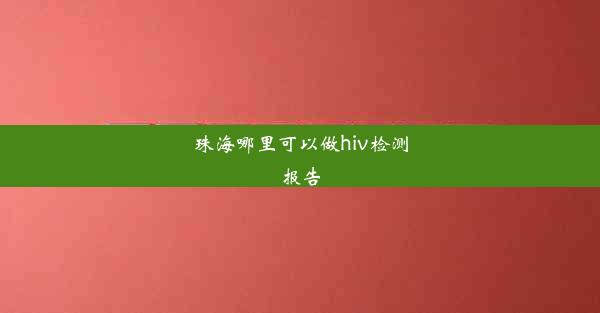 珠海哪里可以做hiv检测报告