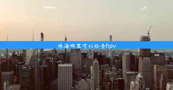 珠海哪里可以检查hpv