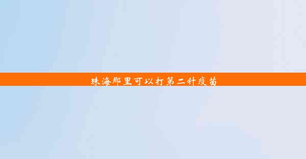 <b>珠海那里可以打第二针疫苗</b>