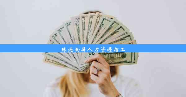 珠海南屏人力资源招工