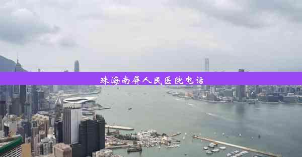 <b>珠海南屏人民医院电话</b>