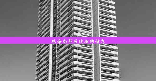 珠海南屏医院招聘信息