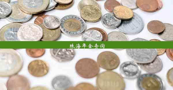 珠海年金查询