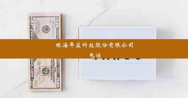 珠海年益科技股份有限公司电话