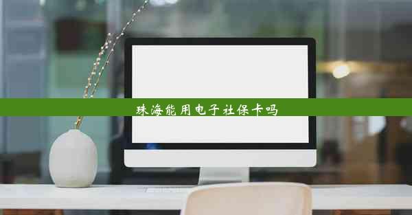 珠海能用电子社保卡吗