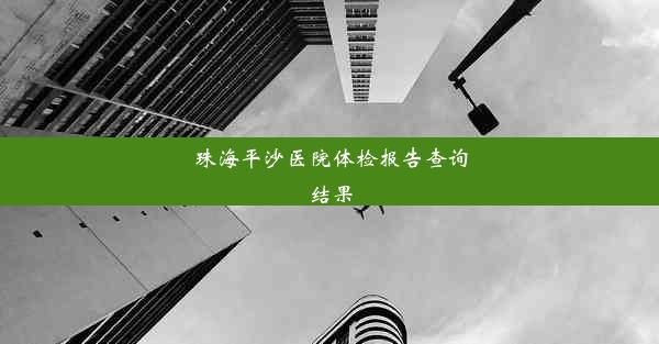 珠海平沙医院体检报告查询结果