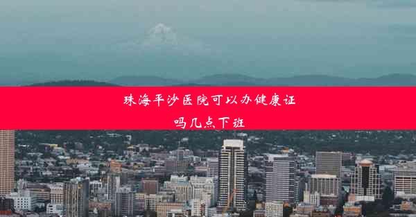 珠海平沙医院可以办健康证吗几点下班