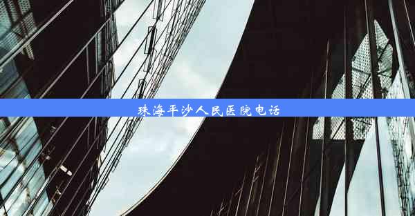 珠海平沙人民医院电话