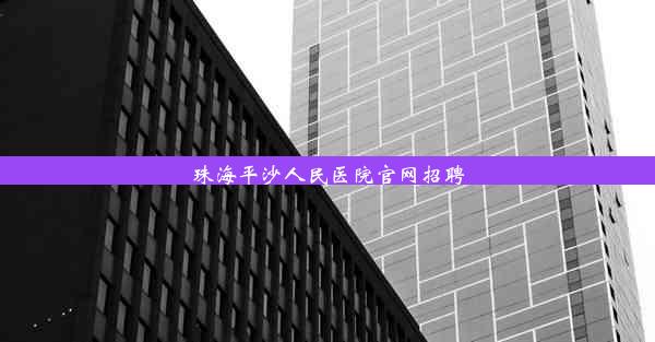 珠海平沙人民医院官网招聘