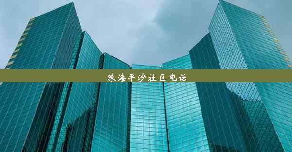 <b>珠海平沙社区电话</b>