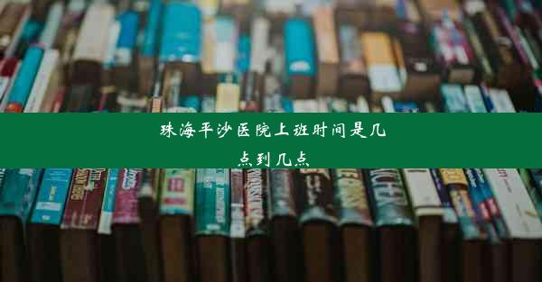 珠海平沙医院上班时间是几点到几点