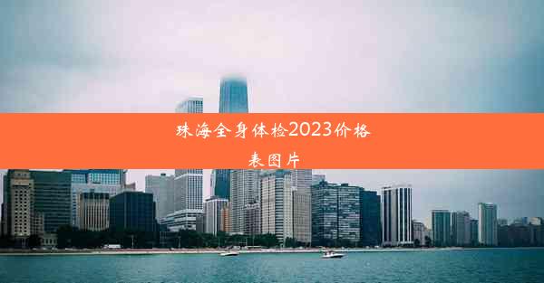 珠海全身体检2023价格表图片