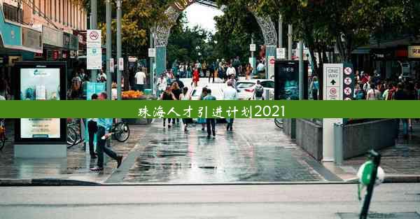 珠海人才引进计划2021