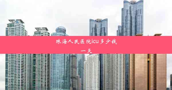 珠海人民医院icu多少钱一天