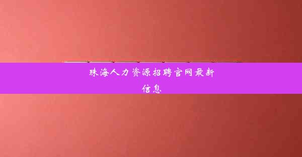 珠海人力资源招聘官网最新信息