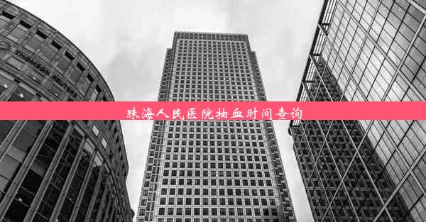 珠海人民医院抽血时间查询