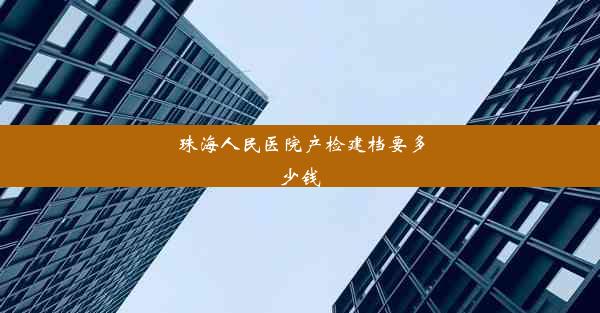 <b>珠海人民医院产检建档要多少钱</b>