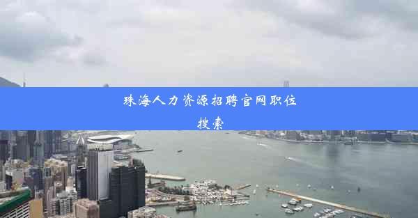 珠海人力资源招聘官网职位搜索