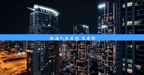 <b>珠海人民医院 王建明</b>