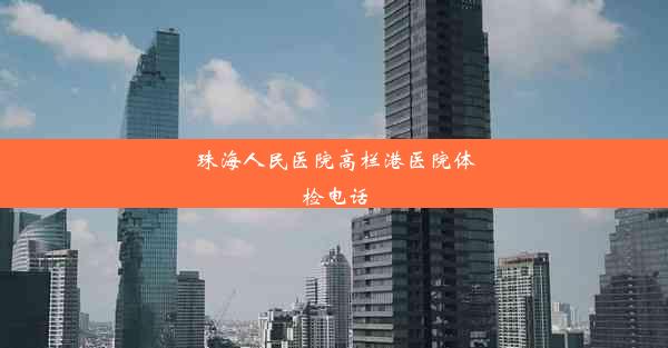 <b>珠海人民医院高栏港医院体检电话</b>